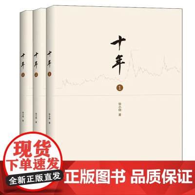 正版全3册 十年1+2+3 徐小明著 股票期货金融经营管理盘口数字化定量分析时间维度行情的思考逻辑推理证券交易分析投资理
