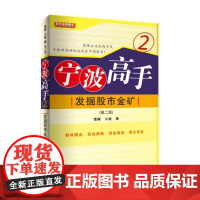 宁波高手②第二版 中国涨停板专家雪峰小美著理财股票期货大全入门炒股知识股票市场技地震出版社