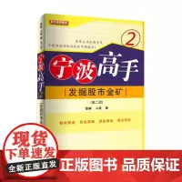 宁波高手②第二版 中国涨停板专家雪峰小美著理财股票期货大全入门炒股知识股票市场技地震出版社