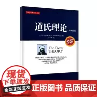 道氏理论 珍藏版 股票入门大全技术分析K线图 技术分析实战版 股票期货投资 股票证券金融理财书籍 地震出版社