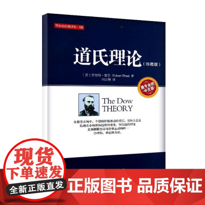 道氏理论 珍藏版 股票入门大全技术分析K线图 技术分析实战版 股票期货投资 股票证券金融理财书籍 地震出版社