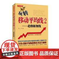 玩转移动平均线2趋势框架线股票期货书入门基础新手快速市场技术分析交易策略期货外汇系统k线散户炒股实战教程地震