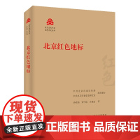 北京红色地标 孙希磊,张守连,肖建杰 著 中共北京市委宣传部,中共北京市委党史研究室 编 中国通史社科 正版图书籍
