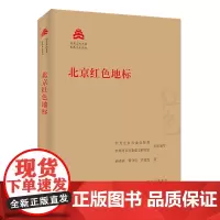 北京红色地标 孙希磊,张守连,肖建杰 著 中共北京市委宣传部,中共北京市委党史研究室 编 中国通史社科 正版图书籍