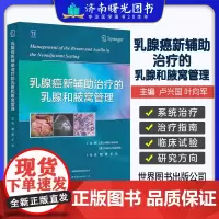 乳腺癌新辅助治疗的乳腺和腋窝管理 王廷 世界图书出版西安 基于肿瘤生物学的乳腺癌新辅助系统治疗 新辅助系统治疗的病理学表