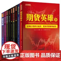 [套装9册]期货英雄1-9册 期货投资分析市场技术分析金融股票书籍中国对冲基金公开赛选手访谈录舵手证券投资分析书籍 地震