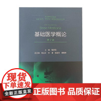 基础医学概论 第2版 胡新荣 主编 全国高等学校教材 供医疗保险 生物医学工程等医学相关专业用 人民卫生出版社97871