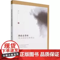 湖南文学的本土经验与世界性 卓今 著 中国现当代文学理论 文学 中国社会科学出版社