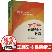 大学生创新创业教育 盛振文,张传霞,李汶鸿 编 育儿其他文教 正版图书籍 经济科学出版社