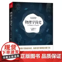 物理学简史 卡约里 空间时间物质平行宇宙时间旅行起源理论物理科学家的故事诺贝尔奖物理学家高中大学生科普读物书籍地震