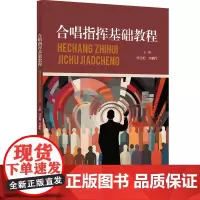 合唱指挥基础教程 帮助读者掌握合唱指挥的基本技巧与原则 合唱音乐的基本知识 声配合唱团的不同类型和声音的分类 浙江教育