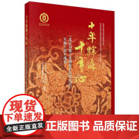 十年踪迹十年心(北京市地下文物保护管理办法实施十周年成果)