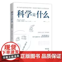 科学是什么 科学家们是如何思考的 构建科学思维方式 自然科学与科学 科学定律起源数字科学科学启蒙书籍 地震出版社