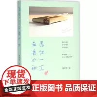 愿你一直温暖如初 南风语 著 散文 文学 台海出版社