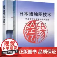 正版套装2册 投资正途+日本蜡烛图技术 丁圣元股票入门基础知识从零开始学炒股书籍股市实战教程技术分析股票k线战法金融书籍