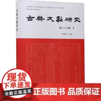 古典文献研究 第二十七辑 中 程章灿 编 古典文学理论 文学 凤凰出版社