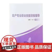 助产专业职业技能训练指导 杨峥 主编 人民卫生出版社9787117323376
