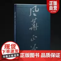风华正茂:全国中青年书法名家十一人作品集(第二辑) 王健秋 主编 上海书画出版社 正版图书 书法篆刻作品 193组