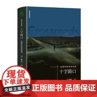 十字路口:全部生命系列问答 也许就那么简单,全部的问题和矛盾,伴随着你对本书的阅读,就跟着消失 颉腾