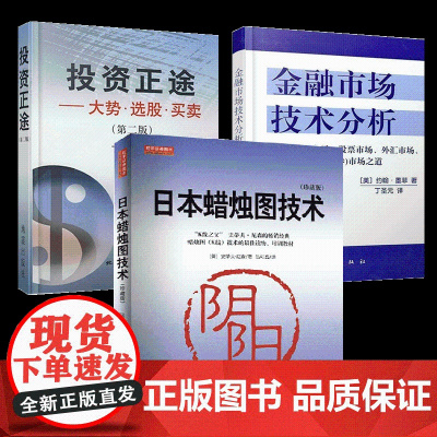 丁圣元炒股套装3册 金融市场技术分析+日本蜡烛图技术+投资正途 期货市场股票外汇市场利率债券投资金融投资理财经济书籍 地