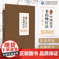新编中国医学非药物疗法非药物疗法融古今中外非药疗为民间传统中医有效疗法简便廉验非药物疗法针刺艾灸刮痧火疗热敷情志养生诊疗