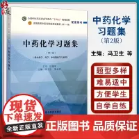 中药化学习题集第2版 第二版中药化学习题集 冯卫生等主编 全国中医药行业高等教育十四五第十一版规划教材配套用书9787