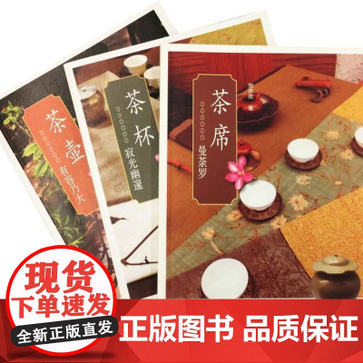 茶文化套装三册 池宗宪 著 三联书店店