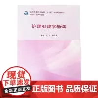 护理心理学基础 徐成 陈立花 主编 高等卫生职业教育 十三五 创新规划教材 供护理 助产专业用 人民卫生出版社 9787