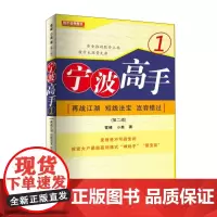 宁波高手1:再战江湖 短线法宝 岂容错过(第二版)地震出版社