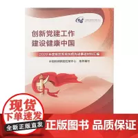 创新党建工作建设健康中国 2020年度疾控系统抗疫先进事迹材料汇编 人民卫生出版社9787117327350