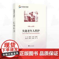 失能老年人照护/乡村振兴讲堂/主编 诸葛毅 王小同 俎德玲/副主编 金奇志 吴建军 寿棘/浙江大学出版社