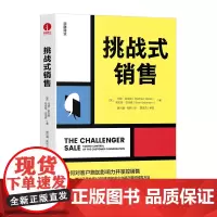 挑战式销售 洞见(咨询)+产品的挑战式销售才是真正的解决方案销售 颉腾