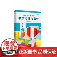小学数学教科书教学设计与指导一年级上册 北师版适用 小学老师教学教参 华东师范大学出版社