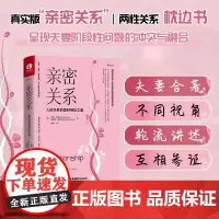 亲密关系正版 乔恩戈登著 人际关系的美好相处之道婚恋婚姻家庭关系两性读物 社会恋爱心理学入门教程书籍 颉腾