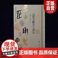 楚简《说文解字》部首 曹锦炎编历代书法楚简工具书篆刻入印 540部首2500余个代表性楚简部首文字上海书画出版社正版