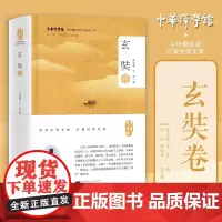 中华翻译家代表性译文库·玄奘卷/中华译学馆·中华翻译家代表性文译库/许钧 郭国良总主编/林宗豪 王宏编/浙江大学出版社