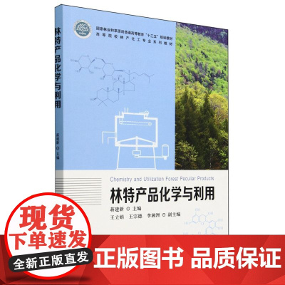 E林特产品化学与利用 &2765