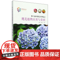 第十届中国花卉博览会观花植物应用与赏析 &2651