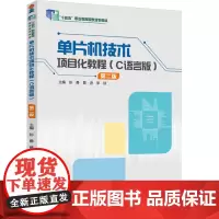 教材.单片机技术项目化教程(C语言版)(第二版)“十四五”职业教育国家规划教材彭勇,聂进,李琼主编出版年份2024年最新