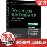 正版 Serverless架构下的前端开发:入门、实战与进阶 刘宇 阿里云团队Serverless经验总结 9787