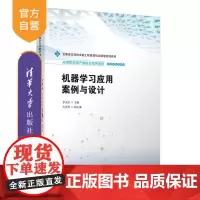 [正版新书]机器学习应用案例与设计 罗光圣 方志军 清华大学出版社 人工智能 机器学习 计算机技术