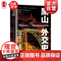 黑山外交史:1711一1918 黑山拉多斯拉夫拉斯波波维奇 上海远东出版社东南欧外交史