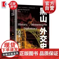 黑山外交史:1711一1918 黑山拉多斯拉夫拉斯波波维奇 上海远东出版社东南欧外交史