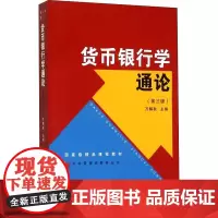 货币银行学通论(第3版):万解秋 编 大中专文科文教综合 大中专 复旦大学出版社