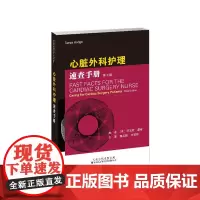 心脏外科护理速查手册 塔尼亚霍奇 天津科技翻译出版公司 冠心病和瓣膜病的流行病学及手术指征 冠心病的症状 不稳定型心绞痛