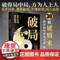 破局高手正版破得局中局方为人上人玩转心计谋略职场权谋底层逆袭绝地翻盘破局就是博弈术看穿人性套路培养思维破局成功人士阅读书