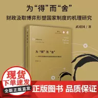 为“得”而“舍”:财政汲取博弈形塑国家制度的机理研究(财政政治学文丛)武靖国 复旦大学出版社 财政管理关系国家行政管理研