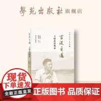 言从之迈:王昭武访谈录