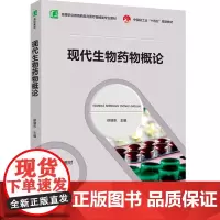教材.现代生物药物概论(高等职业教育药品与医疗器械类专业教材)徐瑞东主编出版年份2024年最新印刷2024年10月版次1