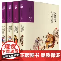 四大名著(中国历代经典宝库)(白话版,名师大家解读)(全4册) 傅锡壬 等 编 四大名著 文学 九州出版社